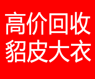 安顺回收貂皮的电话,安顺回收貂皮上门电话15998595863